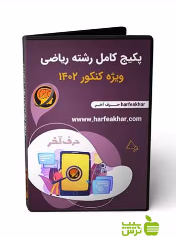 پکیج کامل رشته ریاضی حرف آخر - سیب ترش - SibTorsh