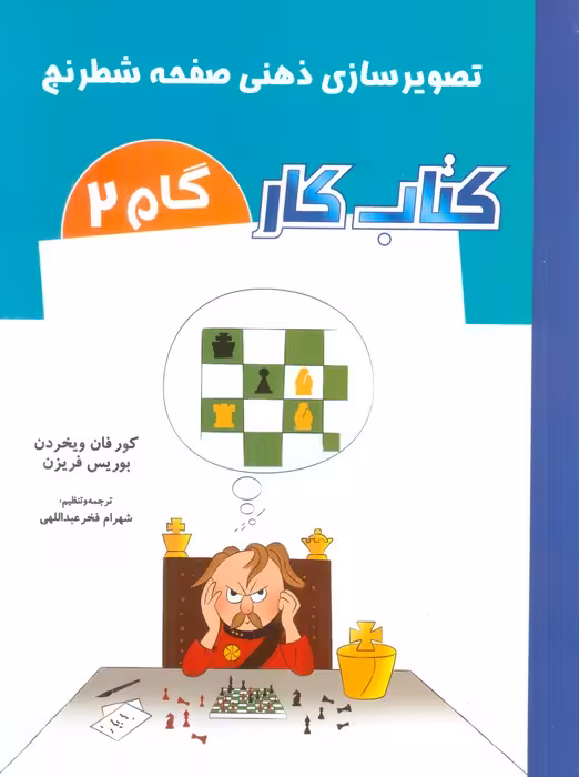 کتاب کار گام 2 (تصویرسازی ذهنی صفحه شطرنج) - ناشربوک | خرید آنلاین کتاب