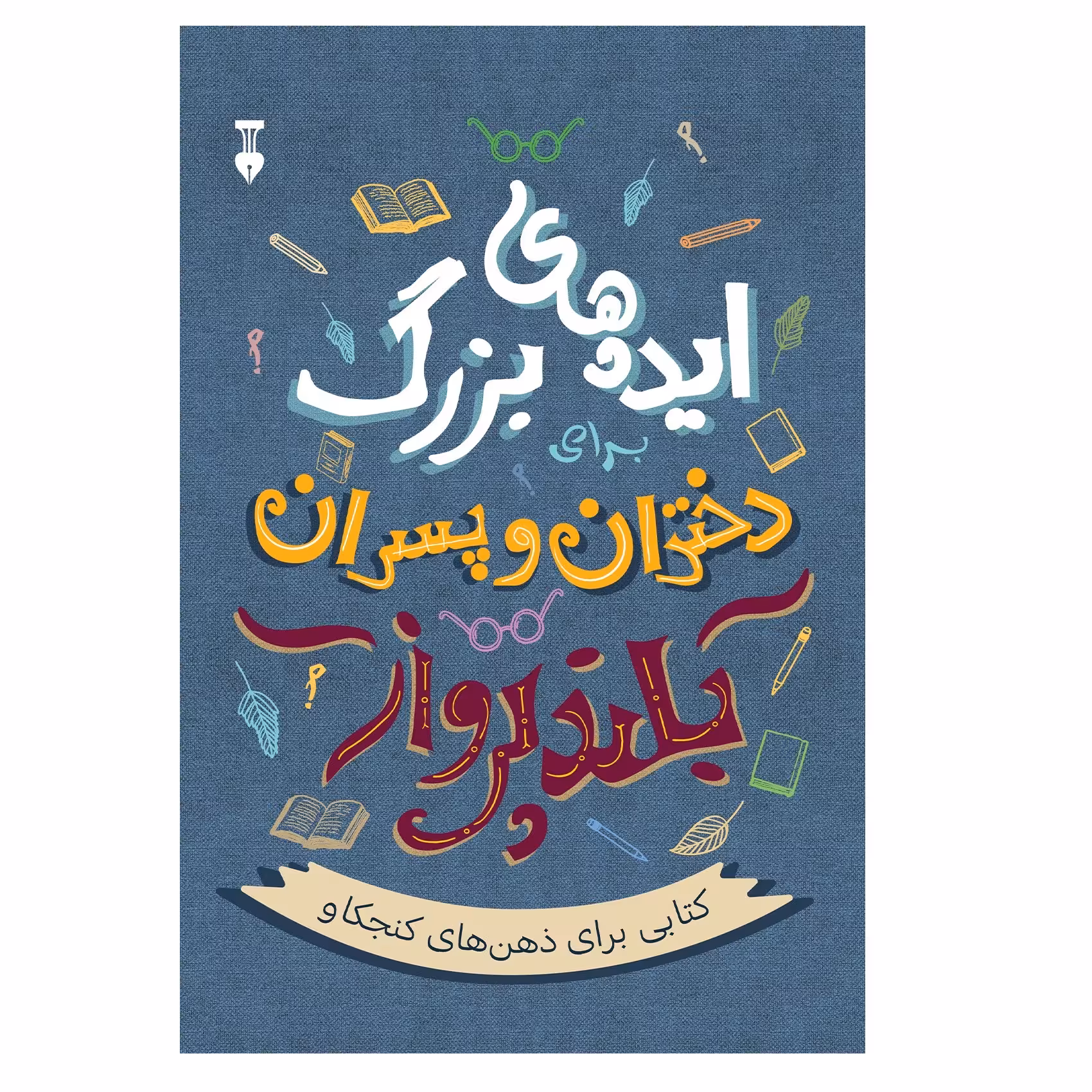 کتاب ایده های بزرگ دختران و پسران بلند پرواز اثر آلن دوباتن نشر نو