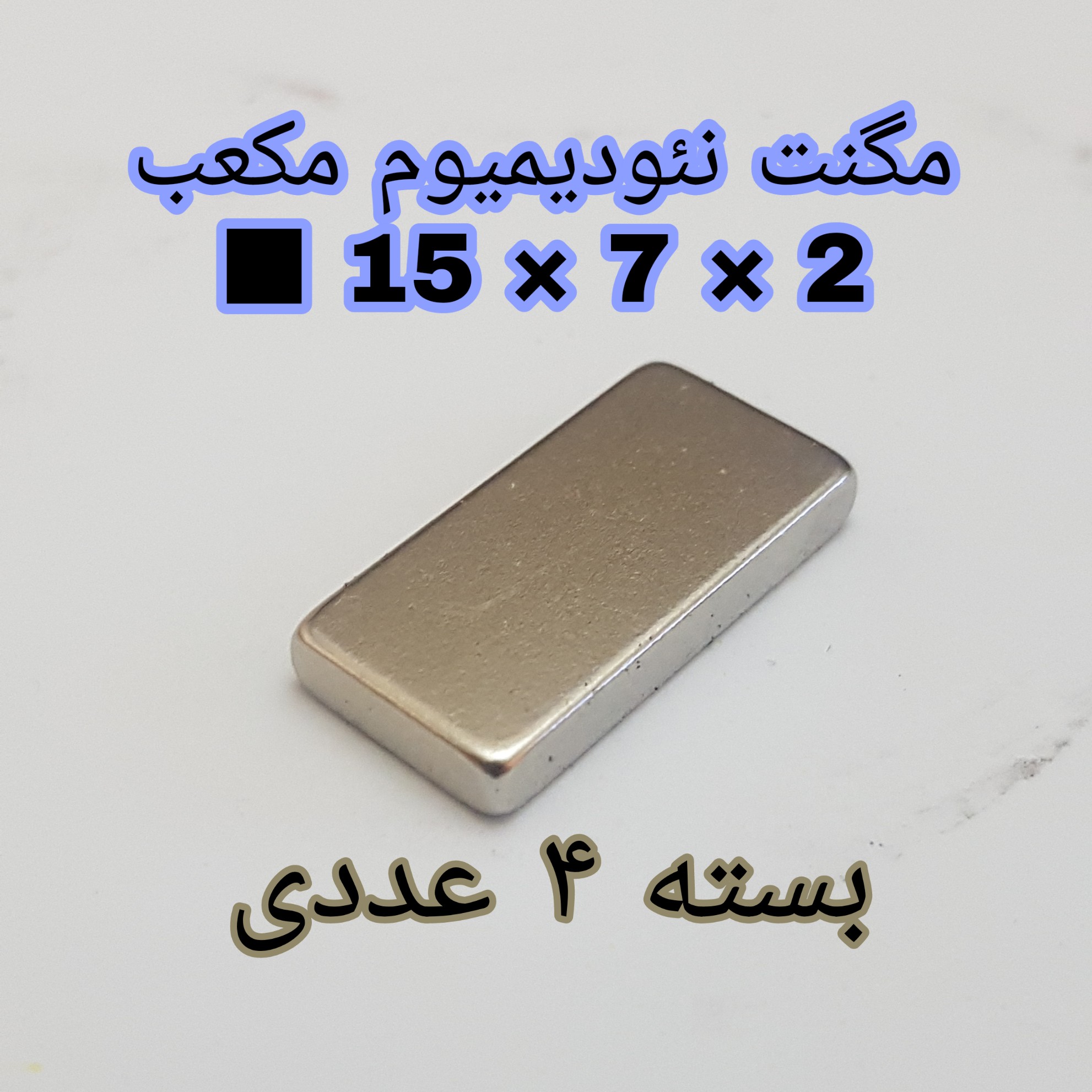 آهن ربا مدل ND15-7-2 کد ۱۳۶۱ بسته ۴ عددی