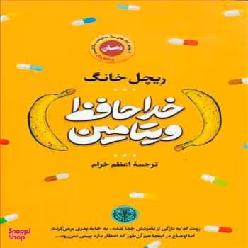 خداحافظ ویتامین نشرکتاب پارسه