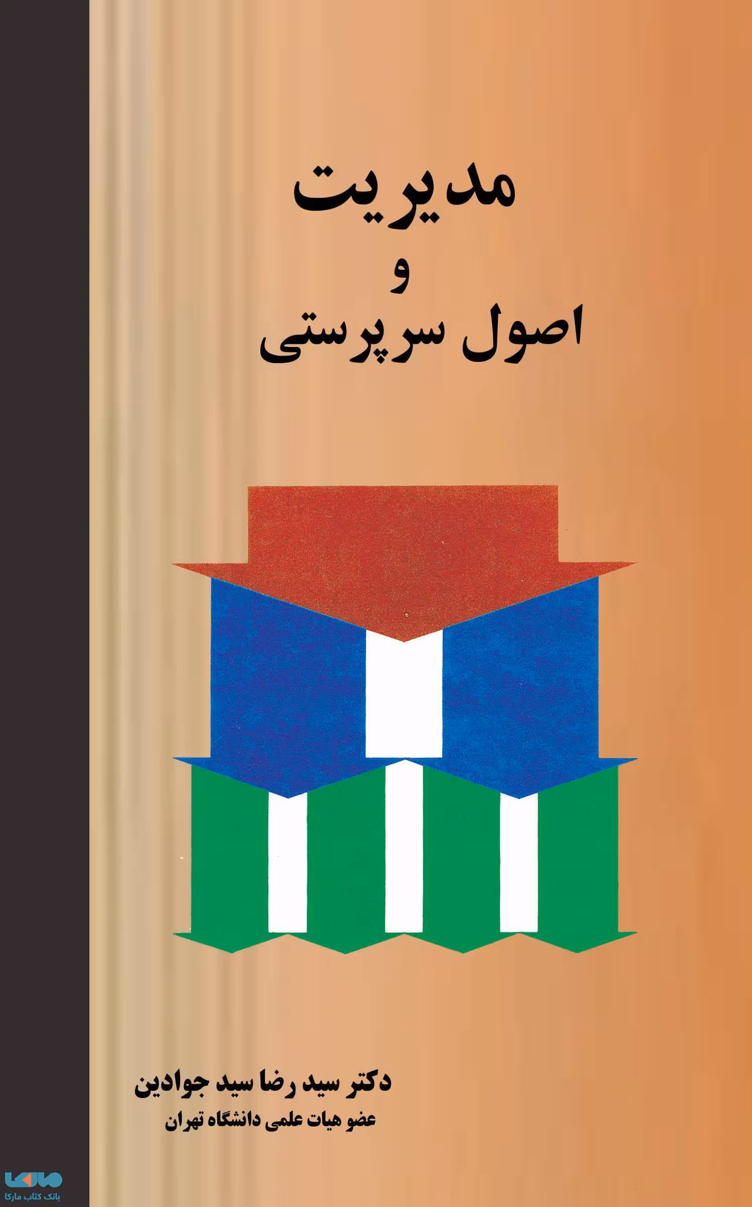 مدیریت و اصول سرپرستی سیدرضا سیدجوادین نشر نگاه دانش
