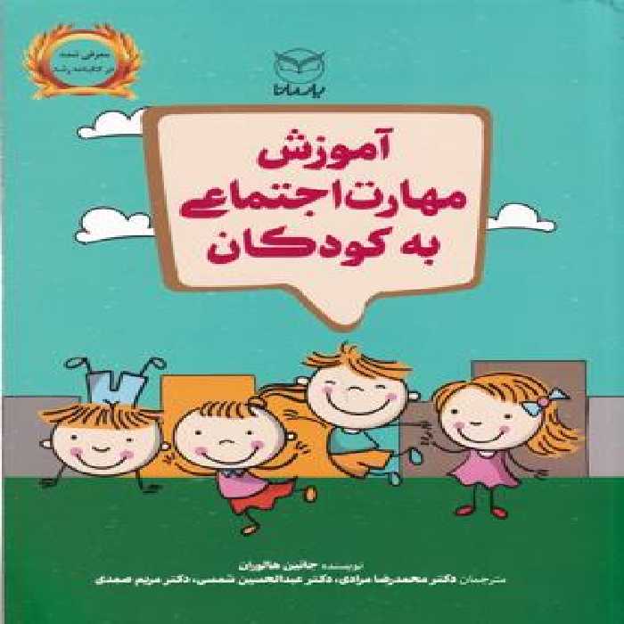 آموزش مهارت اجتماعی به کودکان