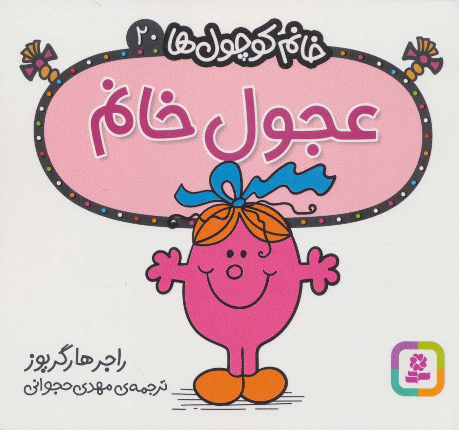 خانم کوچول ها20 (عجول خانم) - ناشربوک | خرید آنلاین کتاب