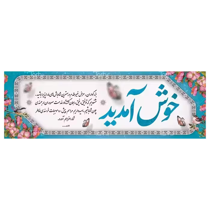 بنر خیر مقدم مهمانان مدل 4BM6