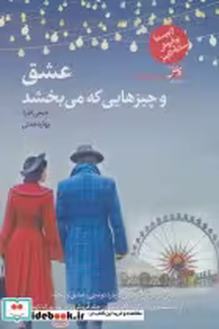 قیمت و خرید کتاب عشق و چیزهایی که می بخشد | ایده بوک