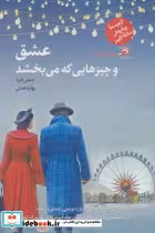 قیمت و خرید کتاب عشق و چیزهایی که می بخشد | ایده بوک