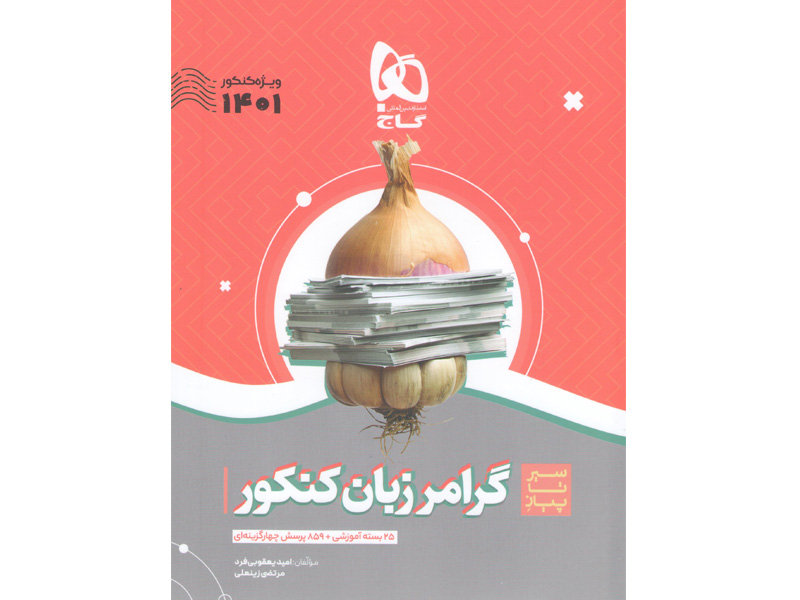 کتاب سیر تا پیاز گرامر انگلیسی گاج چاپ 1400