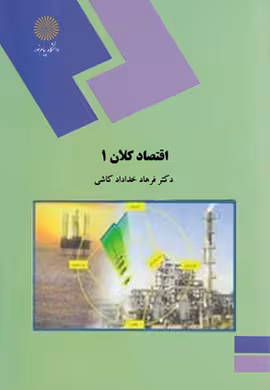 پاورپوینت کتاب اقتصاد خرد تالیف فرهاد خداداد كاشي دانشگاه پیام نور