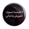 پیکسل پرمانه طرح شعر از سعدی کد pm.5895