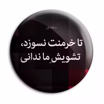پیکسل پرمانه طرح شعر از سعدی کد pm.5895