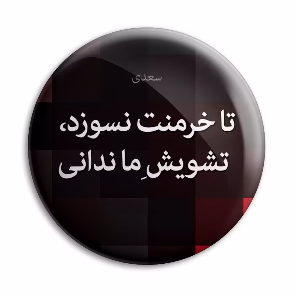 پیکسل پرمانه طرح شعر از سعدی کد pm.5895
