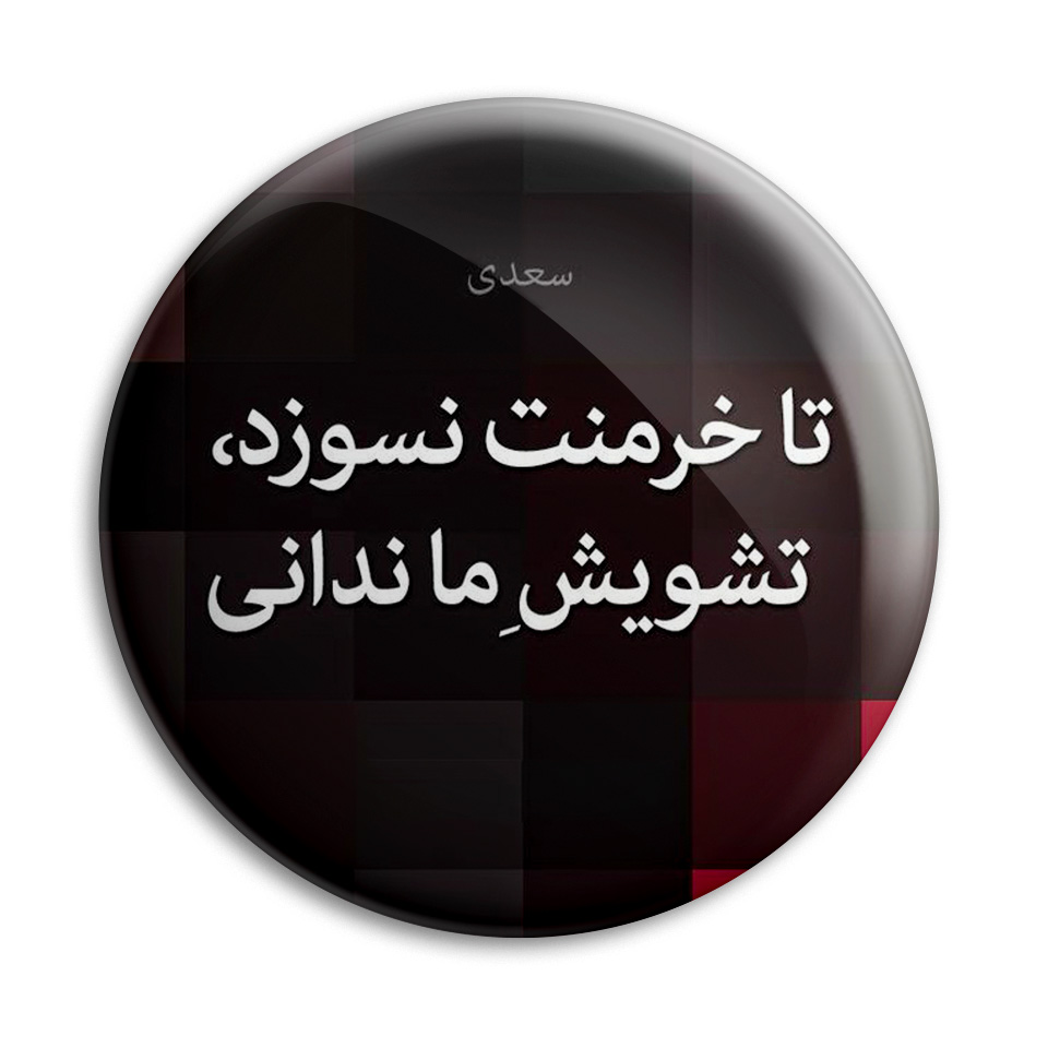 پیکسل پرمانه طرح شعر از سعدی کد pm.5895