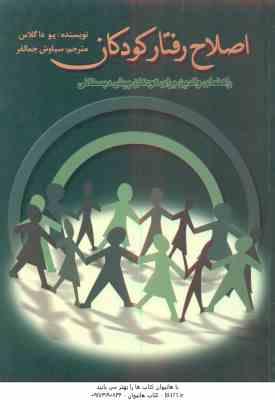 اصلاح رفتار کودکان ( یو داگلاس – سیاوش جمالفر ) راهنمای والدین برای کودکان پیش دبستانی