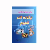 کتاب پیش بسوی سلامتی چگونه لاغر شویم اثر حمیدرضا نظم جو انتشارات کاکتوس