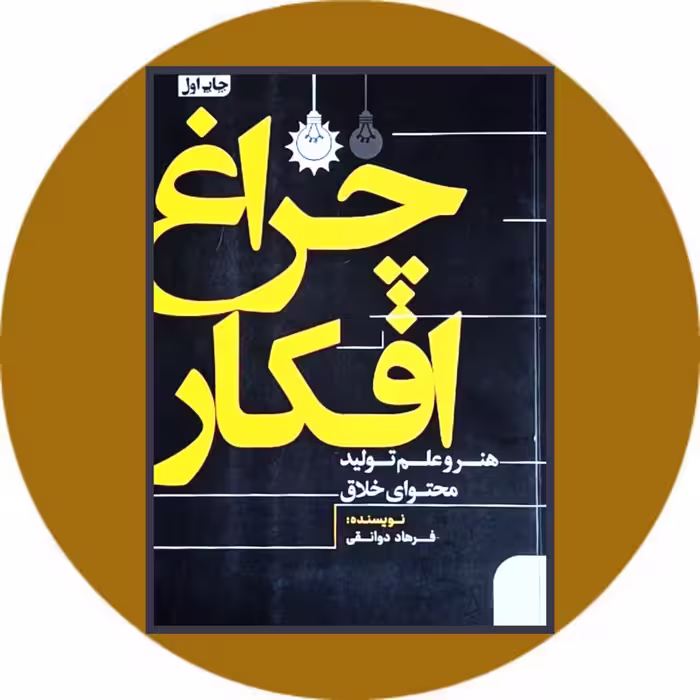 کتاب چراغ افکار: هنر و علم تولید محتوای خلاق - خرید با تخفیف ازکتاب دایره قهوه ای