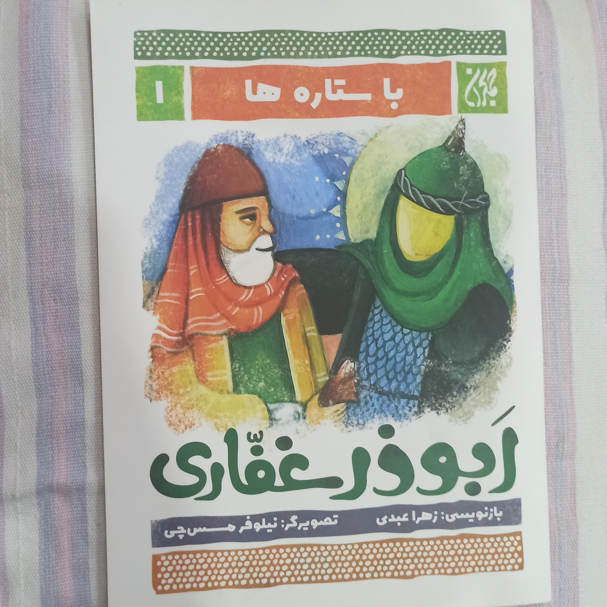 کتاب با ستاره ها 1 ابوذر غفاری زندگی و زمانه ابوذر غفاری
