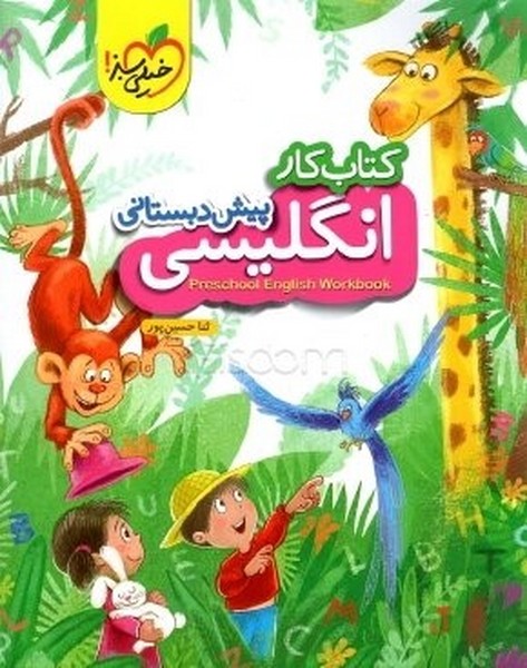 کار انگلیسی پیش دبستانی خیلی سبز - کتاب‌فروشی کوچه کتاب