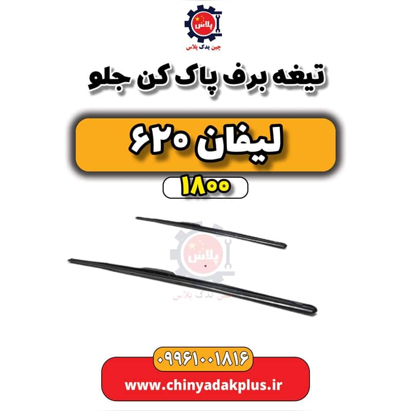 تیغه برف پاک کن جلو لیفان 620 موتور 1800