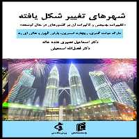 كتاب شهرهاي تغيير شكل يافته تغييرات جمعيتي و تاثيرات آن بر كشورهاي در حال توسعه اثر جمعي از نويسندگان انتشارات جامعه شناسان