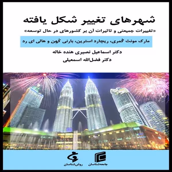 كتاب شهرهاي تغيير شكل يافته تغييرات جمعيتي و تاثيرات آن بر كشورهاي در حال توسعه اثر جمعي از نويسندگان انتشارات جامعه شناسان