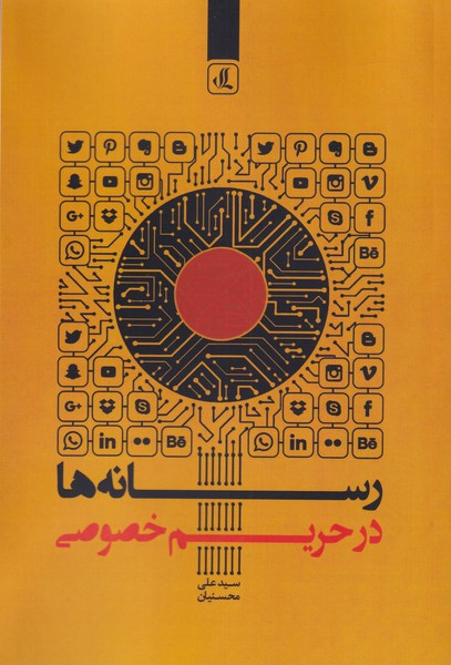 کتاب رسانه ها در تحریم اثر سید علی محسنیان