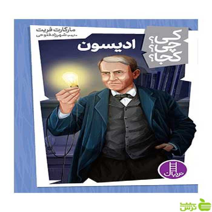 ادیسون مارگارت فریت نردبان - سیب ترش - SibTorsh مارگارت فریت