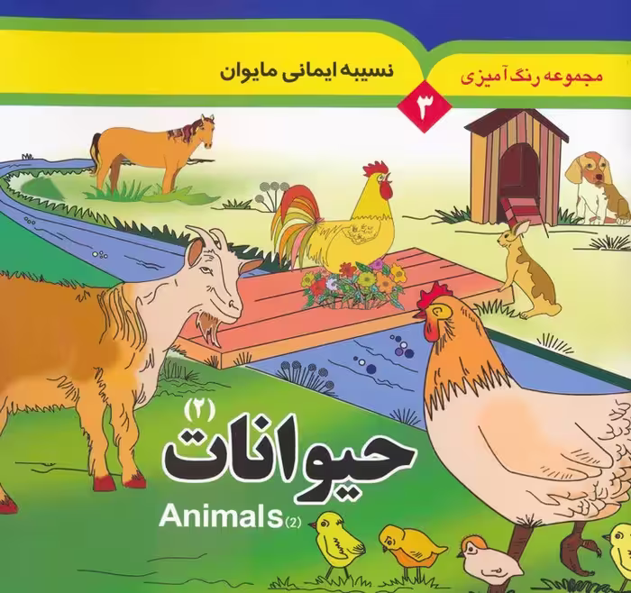 مجموعه رنگ آمیزی 3 (حیوانات 2)،(2زبانه) - ناشربوک | خرید آنلاین کتاب