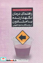 کتاب راهنمای درمان نگهدارنده با متادون در وابستگان به مواد افیونی | ایده بوک