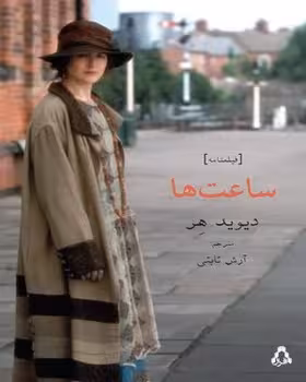ساعت‌ها: فیلم‌نامه | مرکز فرهنگی آبی