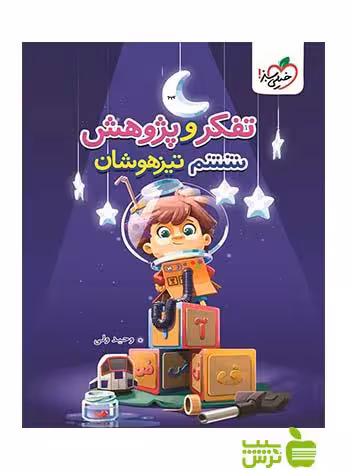 تفکر و پژوهش ششم تیزهوشان خیلی سبز - سیب ترش - SibTorsh وحید ولی