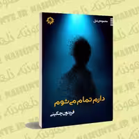 کتاب غزل . دارم تمام می شوم . فریدون چگینی . انتشارات ناهونته 