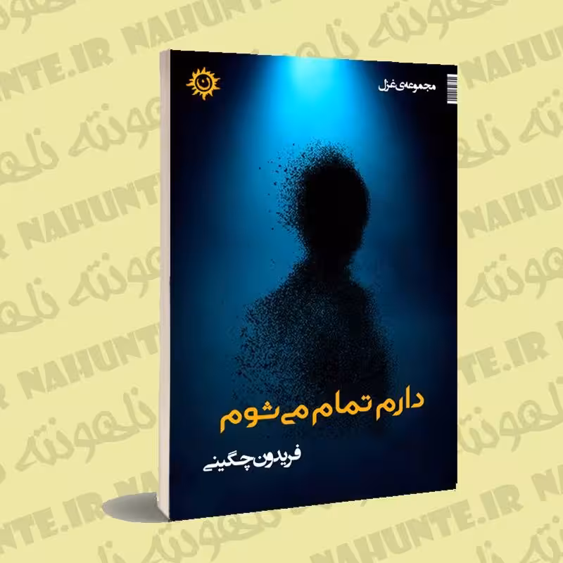 کتاب غزل . دارم تمام می شوم . فریدون چگینی . انتشارات ناهونته 