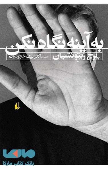 به آینه نگاه نکن نشر افق