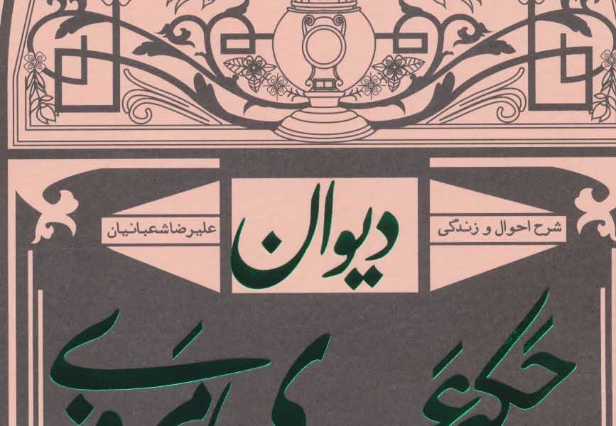 دیوان حکیم عسجدی مروزی : شرح احوال و زندگی