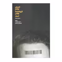 كتاب ‏‫انسان بودن فروشنده بودن است‮‬‮‬‏‫ اثر دنیل اچ. پینک‮‬‏‫ نشر مهربان