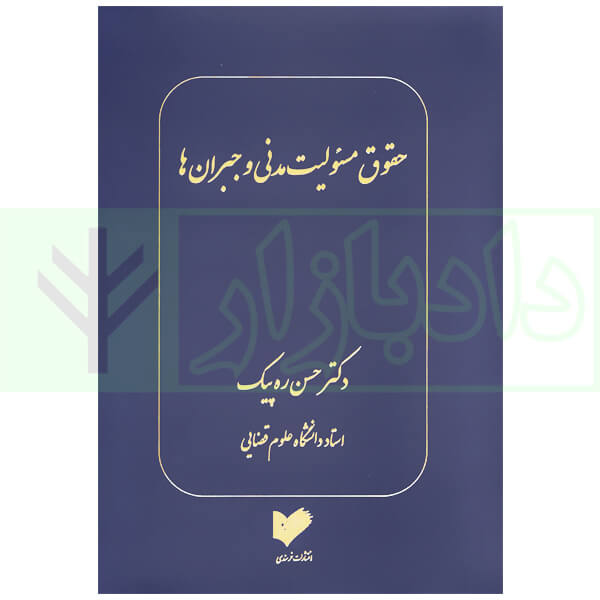 حقوق مسئولیت مدنی و جبران ها | دکتر ره پیک