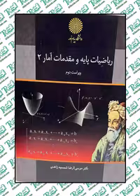 ریاضیات پایه و مقدمات آمار2 موسی الرضا شمسیه زاهدی پیام نور