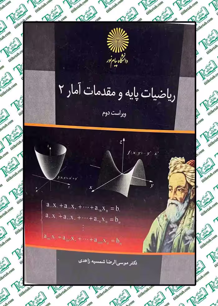 ریاضیات پایه و مقدمات آمار2 موسی الرضا شمسیه زاهدی پیام نور