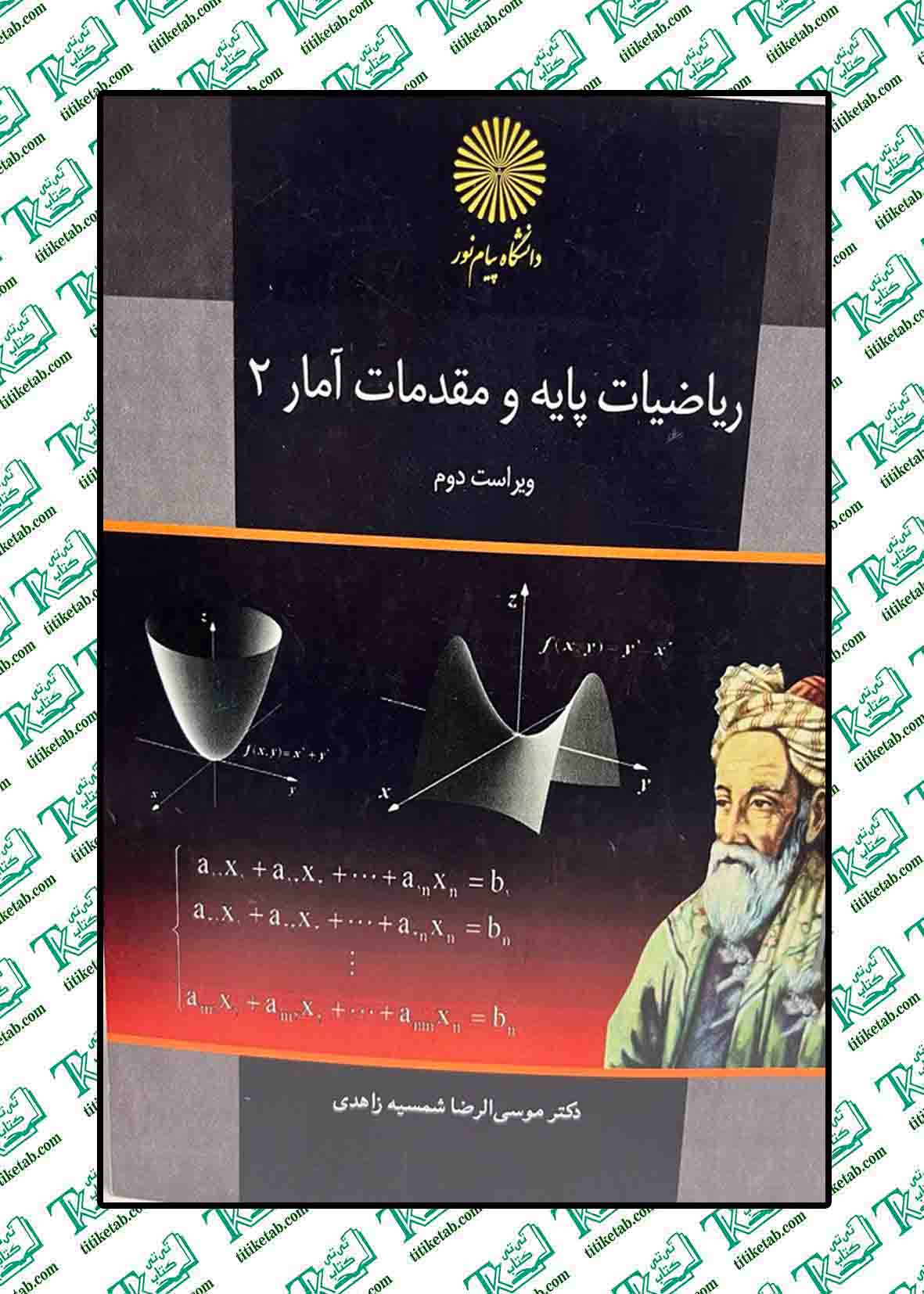 ریاضیات پایه و مقدمات آمار2 موسی الرضا شمسیه زاهدی پیام نور