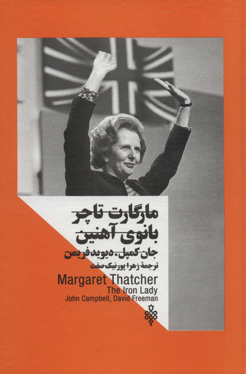 مارگارت تاچر:بانوی آهنین (زنان در قدرت) - ناشربوک | خرید آنلاین کتاب