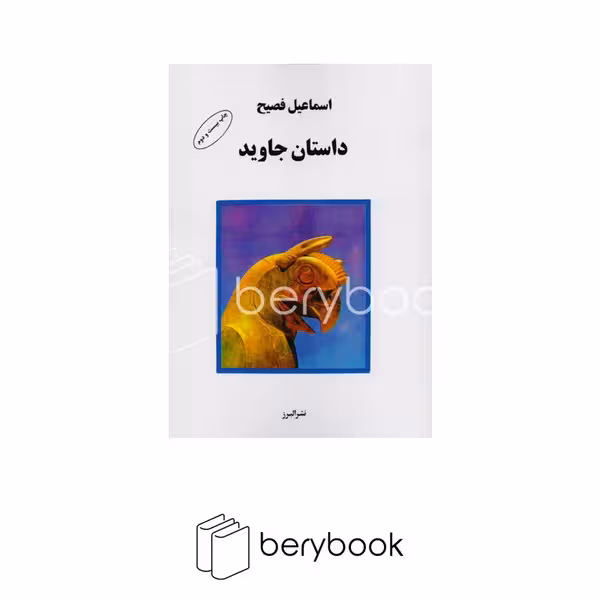کتاب داستان جاوید / البرز