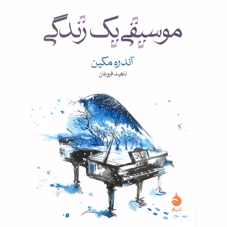 موسیقی یک زندگی