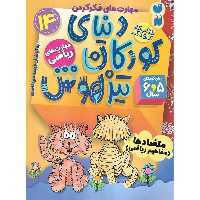 کتاب کار دنیای کودکان تیزهوش 14 (مهارت های ریاضی) - کتاب‌فروشی کوچه کتاب