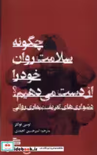 خرید کتاب چگونه سلامت روان خود را از دست می دهیم نشر گودو | ایده بوک