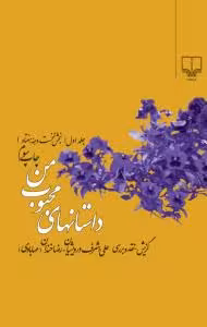 داستان‌های محبوب من (جلد1): (بخش نخست دهه‌ی هفتاد)
