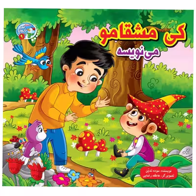 کتاب مجموعه قصه بارون اثر محدثه بلقان آبادی انتشارات آسمان علم 12جلدی