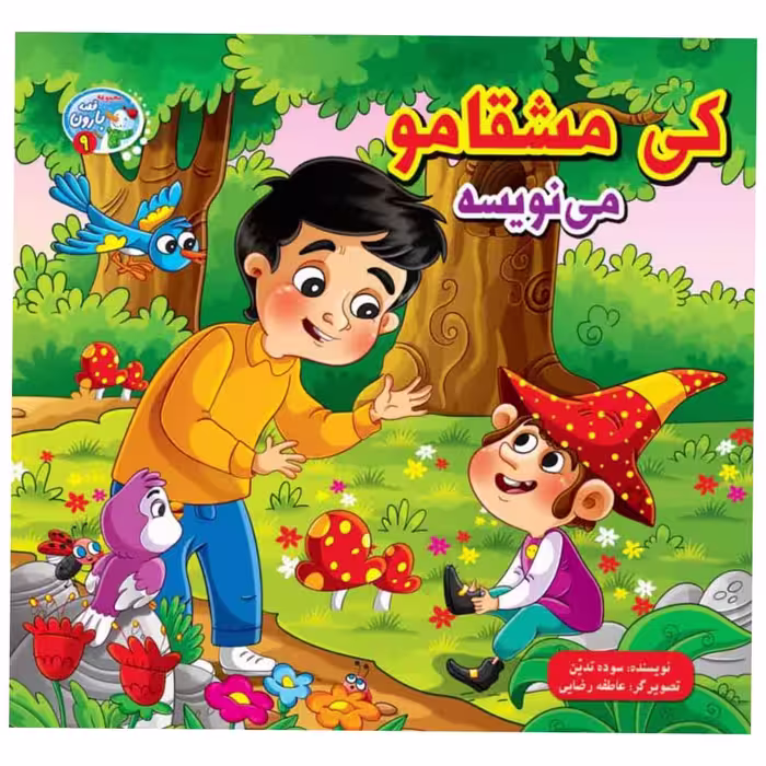 کتاب مجموعه قصه بارون اثر محدثه بلقان آبادی انتشارات آسمان علم 12جلدی