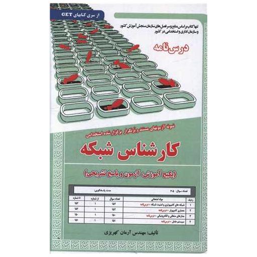 کتاب پکیج درسنامه کارشناس شبکه (5853) اثر آرمان کهریزی