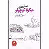 کتاب سفرهای نیکولا کوچولو اثر سامپه گوسینی انتشارات هرمس